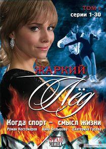 Жаркий лёд Жаркий лёд