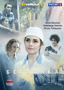 Беглянка Беглянка