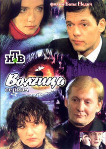 Волчица Волчица