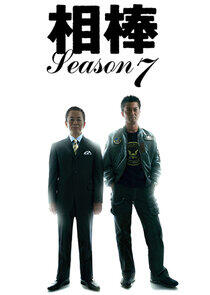 Aibou - Season 7 Aibou - Season 7