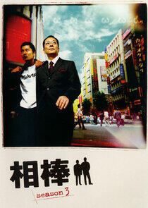 Aibou - Season 3 Aibou - Season 3