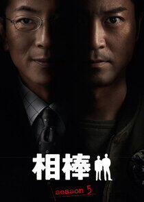 Aibou - Season 5 Aibou - Season 5