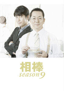 Aibou - Season 9 Aibou - Season 9