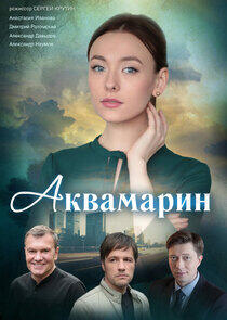 Аквамарин Аквамарин