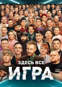 Игра Игра