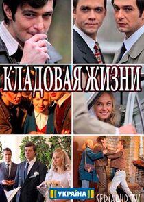 Кладовая жизни Кладовая жизни