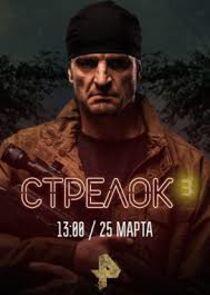 Стрелок - Season 3 Стрелок - Season 3