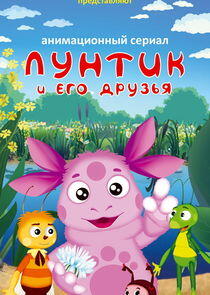 Лунтик и его друзья Лунтик и его друзья