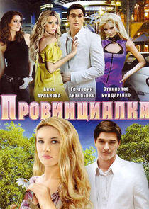 Провинциалка - Season 1 Провинциалка - Season 1