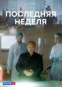 Последняя неделя Последняя неделя