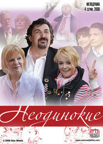 Неодинокие Неодинокие