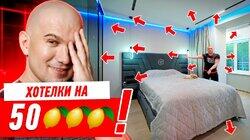 ХОТЕЛКИ ОБОШЛИСЬ В 50 ЛИМОНОВ!!! #286 ХОТЕЛКИ ОБОШЛИСЬ В 50 ЛИМОНОВ!!! #286