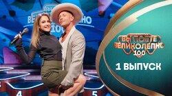 Выпуск 1. Юлия Ковальчук и Митя Фомин Выпуск 1. Юлия Ковальчук и Митя Фомин