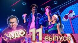 Выпуск №11 Выпуск №11