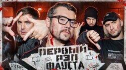 Фауст Фауст
