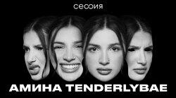 Амина Tenderlybae Амина Tenderlybae