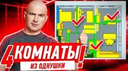 КАК СДЕЛАТЬ 4 КОМНАТЫ ИЗ ОДНУШКИ!!! #287 КАК СДЕЛАТЬ 4 КОМНАТЫ ИЗ ОДНУШКИ!!! #287