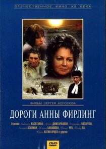 Дороги Анны Фирлинг Дороги Анны Фирлинг