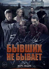 Бывших не бывает - Season 1 Бывших не бывает - Season 1