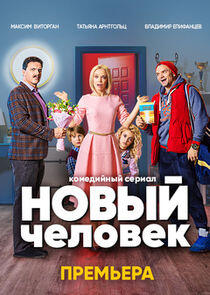 Новый человек - Season 1