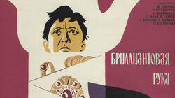 Бриллиантовая рука Бриллиантовая рука