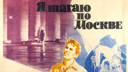 Я шагаю по Москве Я шагаю по Москве