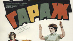 Гараж Гараж