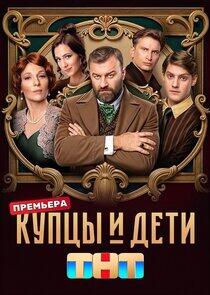 Купцы и дети Купцы и дети