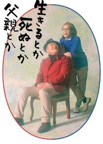Ikiru Toka Shinu Toka Chichioya Toka Ikiru Toka Shinu Toka Chichioya Toka