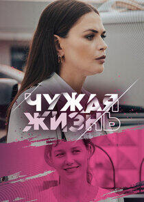 Чужая жизнь Чужая жизнь