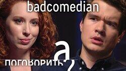 BadComedian о предложении Кате Клэп, блокировках YouTube, Чернобыле, Козловском и Пивоварове BadComedian о предложении Кате Клэп, блокировках YouTube, Чернобыле, Козловском и Пивоварове