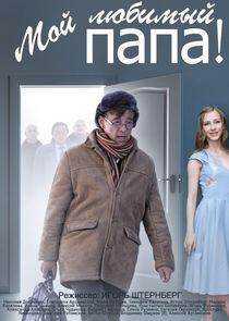 Мой любимый папа! - Season 1 Мой любимый папа! - Season 1