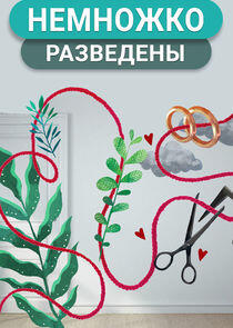 Немножко разведены Немножко разведены