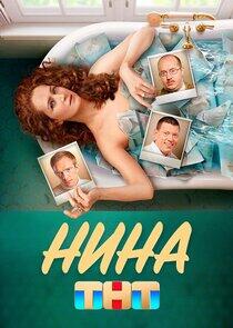 Нина Нина