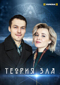 Теория зла Теория зла