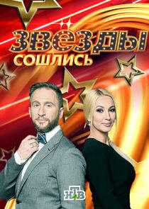 Звёзды сошлись - Season 1 / Year 2017