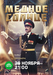 Медное солнце Медное солнце