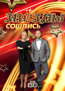 Звёзды сошлись - Season 2 / Year 2018