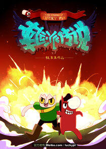 The Legend of Lucky Pie The Legend of Lucky Pie