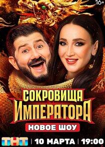 Сокровища императора - Season 1