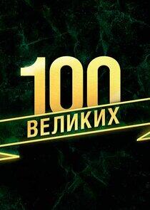 100 великих 100 великих
