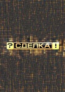 Сделка?! Сделка?!