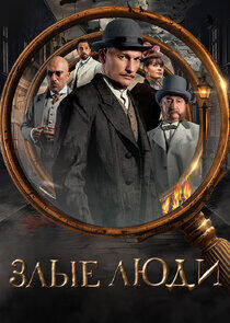 Злые люди Злые люди