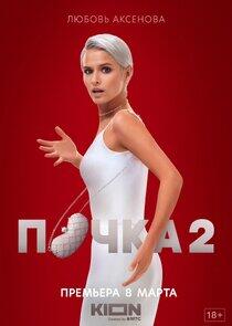 Почка - Season 2 Почка - Season 2