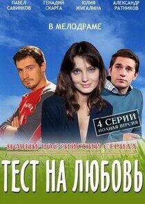 Тест на любовь Тест на любовь
