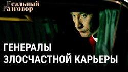 Путин. Генералы злосчастной карьеры Путин. Генералы злосчастной карьеры