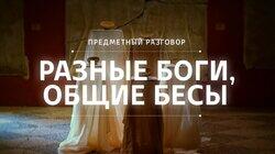 Разные боги, общие бесы Разные боги, общие бесы