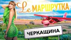 Черкащина Черкащина