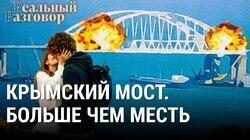 Крымский мост. Больше чем месть Крымский мост. Больше чем месть