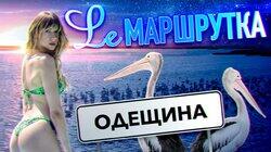 Одещина Одещина
